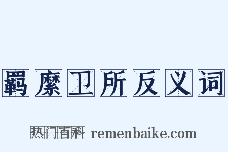 羁縻卫所反义词是什么意思的图片